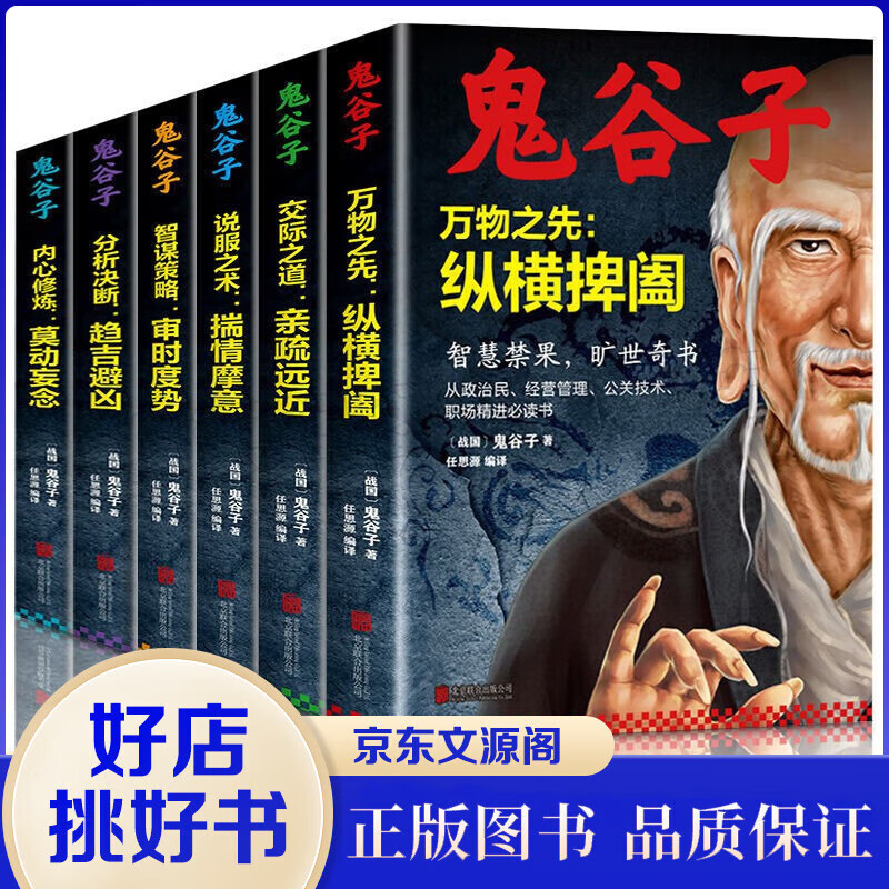鬼谷子全集 正版套装全6册原著珍藏版 纵横的智慧谋略全解 详解为人处世商战绝学