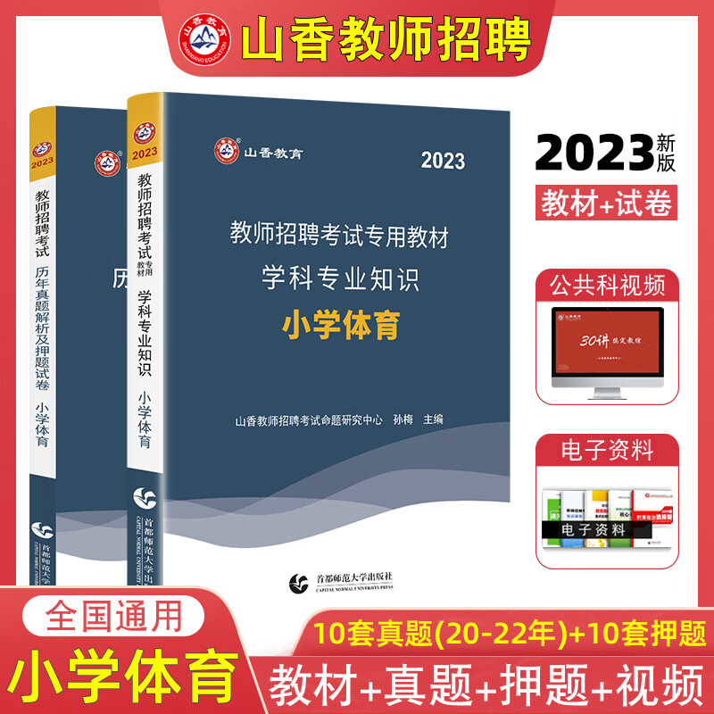 2023年山香教师招聘考试专用考编书教招