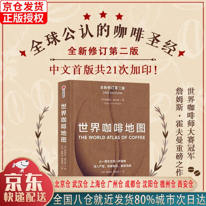 【新华正版全新书籍】世界咖啡地图（全新修订第2版） 詹姆斯霍夫曼 著 中信出版社 [英]詹姆斯·