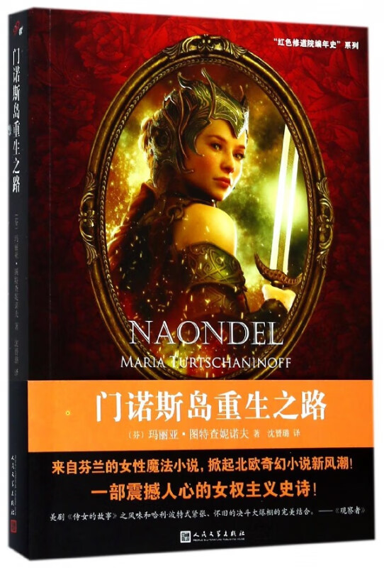 门诺斯岛重生之路/红色修道院编年史系列