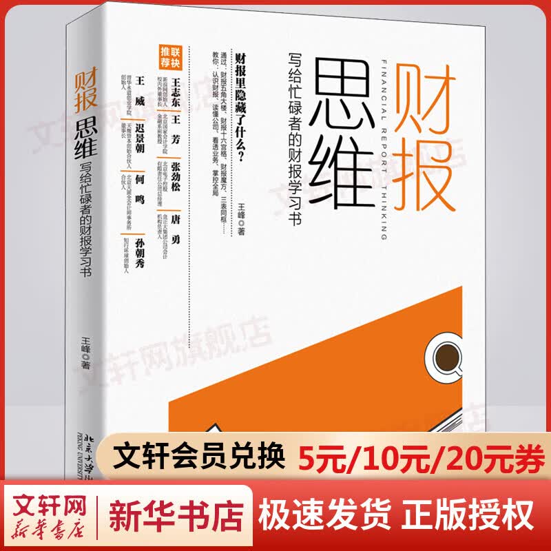 财报思维 写给忙碌者的财报学习书