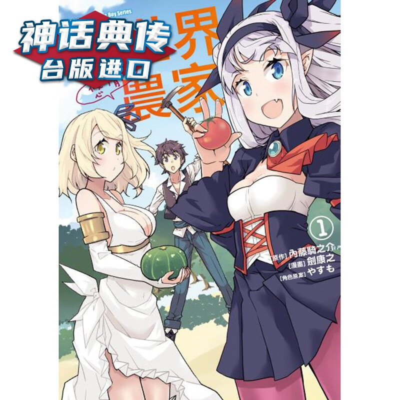 现货 异世界悠闲农家1 漫画 角川 书 剑康之 台正版 原版 繁体中文版进口书