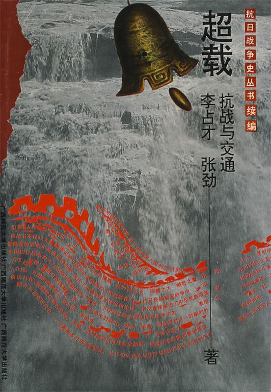 超载 李占才,张劲著【正版】