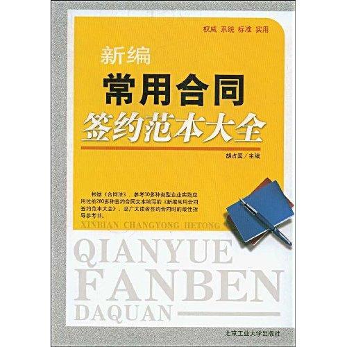 新编常用合同签约范本大全 法律 胡占国主编 北京工业大学出版社 9787563920600 书籍