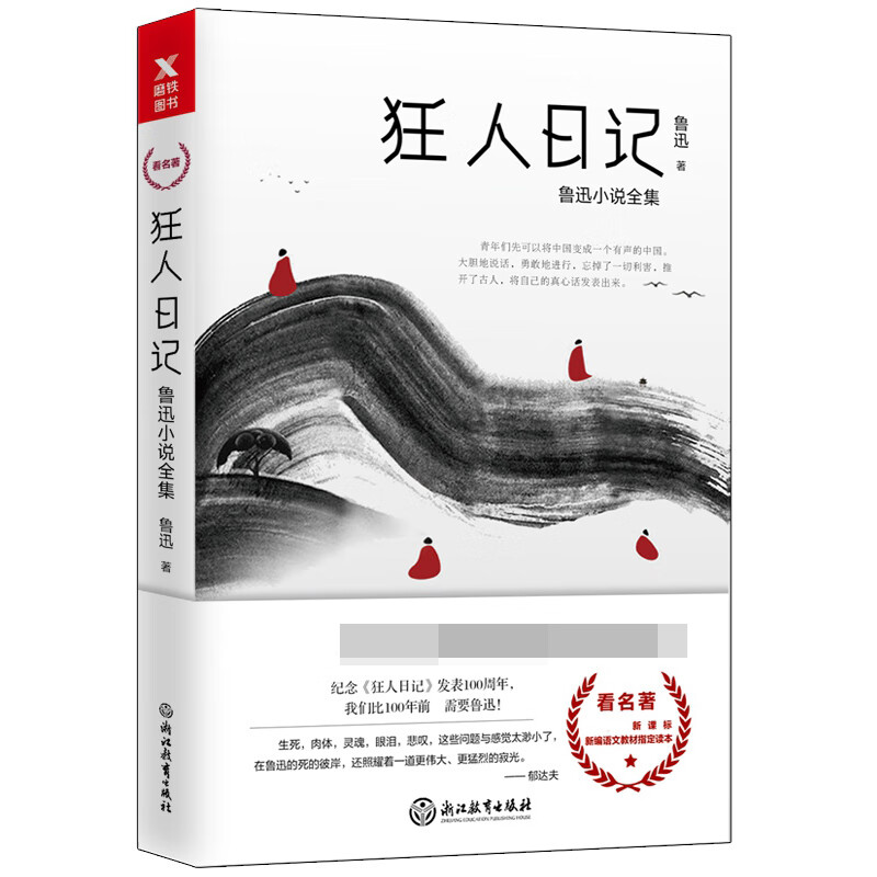 狂人日记(鲁迅小说全集)