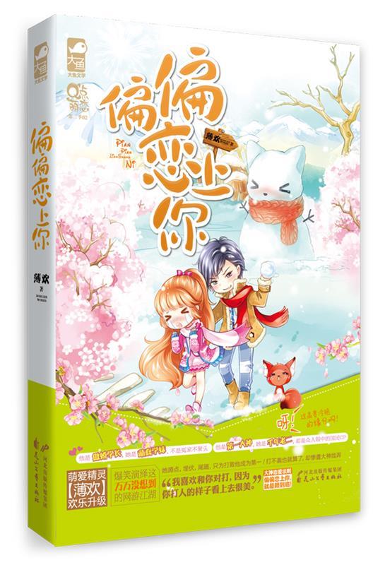 偏偏恋上你 薄欢著【书】