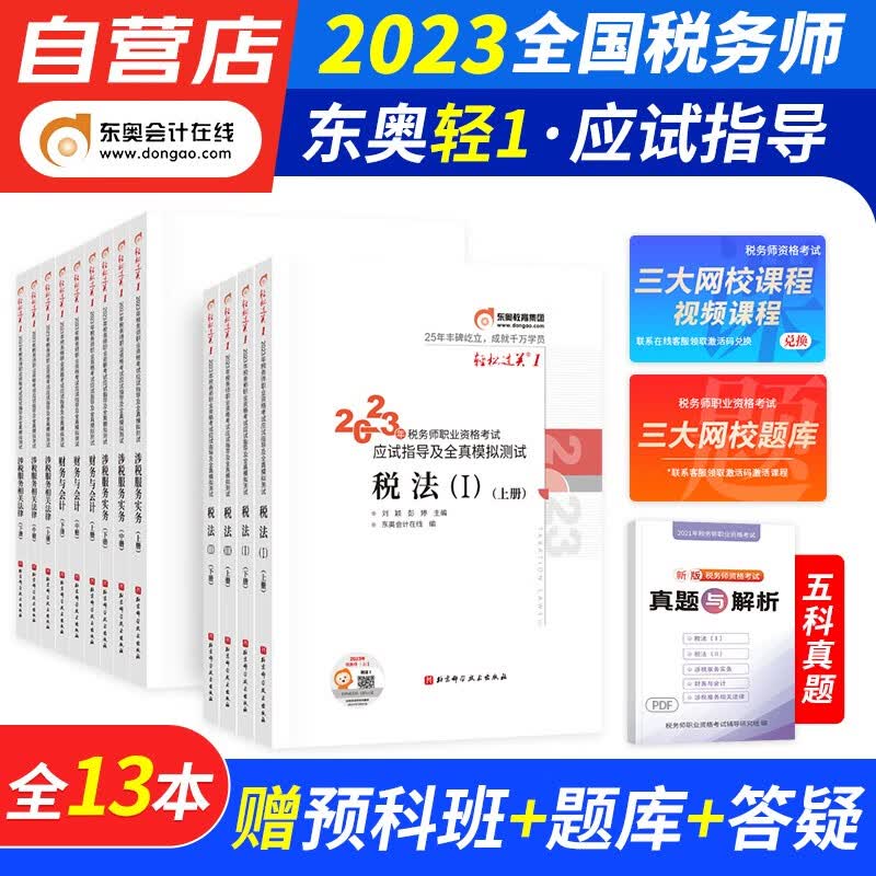 税务师2023教材轻一 税务师东奥轻松过关1练习题库 税法一二+涉税服务实务+财务会计+相关法律13本（官方正版）2023年注册税务师考试用书 可搭真题注税课件网课程讲义正保应试指南必刷550