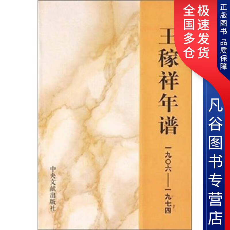 【书】王稼祥年谱(1906 1974)