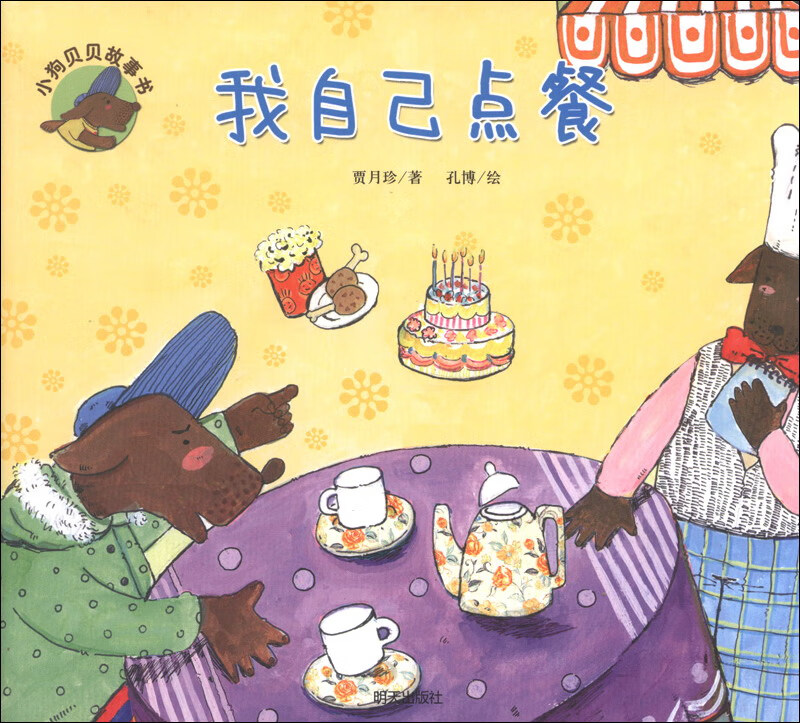 我自己点餐 儿童文学 贾月珍 新华【好书