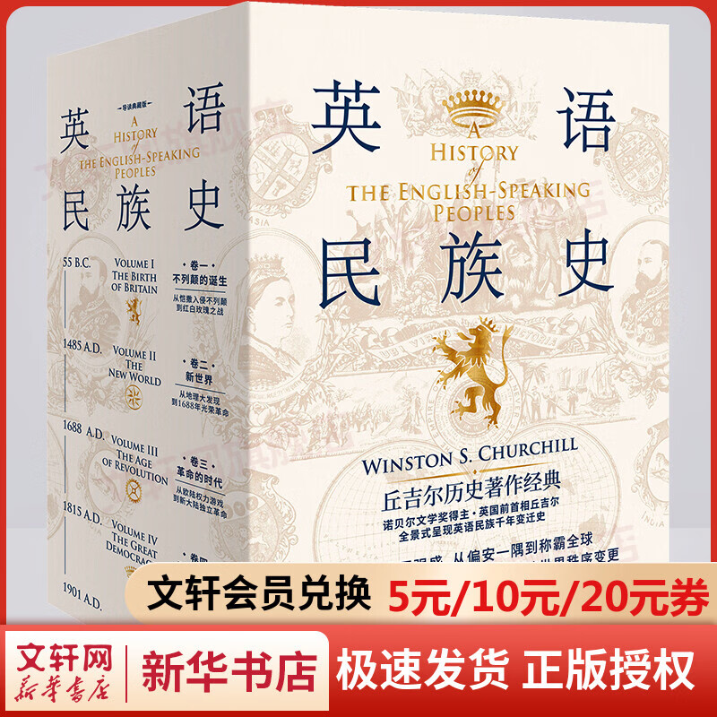 英语民族史 导读典藏版(1-4) 图书