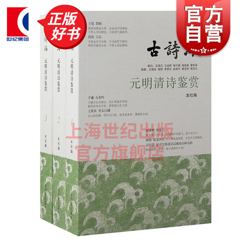 【可选】古诗海 先秦汉魏六朝诗鉴赏/宋辽金诗鉴赏/元明清诗鉴赏/唐五代诗鉴赏 中国古代文学研究古典诗歌注释赏析 上海古籍出版社 元明清诗鉴赏全三册