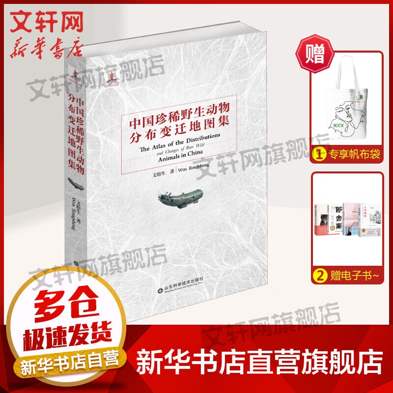中国珍稀野生动物分布变迁地图集