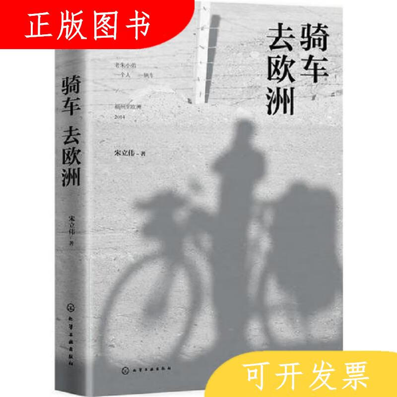 化学工业出版社骑车去欧洲9787122265722宋立伟