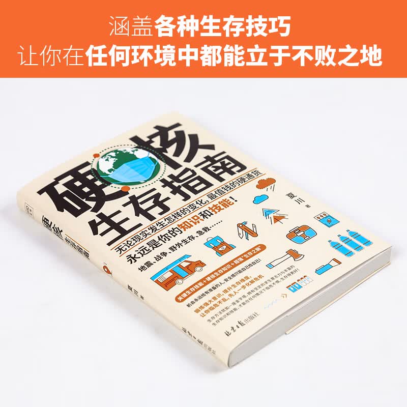 硬核生存指南（无论现实发生怎样的变化，最值钱的硬通货，永远是你的知识和技能！）详情图