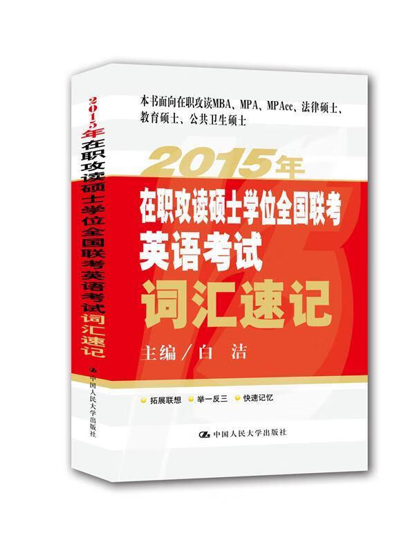 2015年在职攻读硕士学位全国联考英语考试词汇速记 白洁主编 中国人民大学出版社