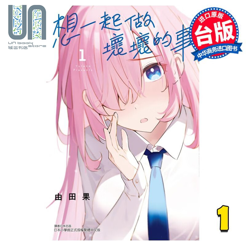漫画 想一起做坏坏的事 1 由田果 台版漫画书 东立出版 联合书店怎么样,好用不?