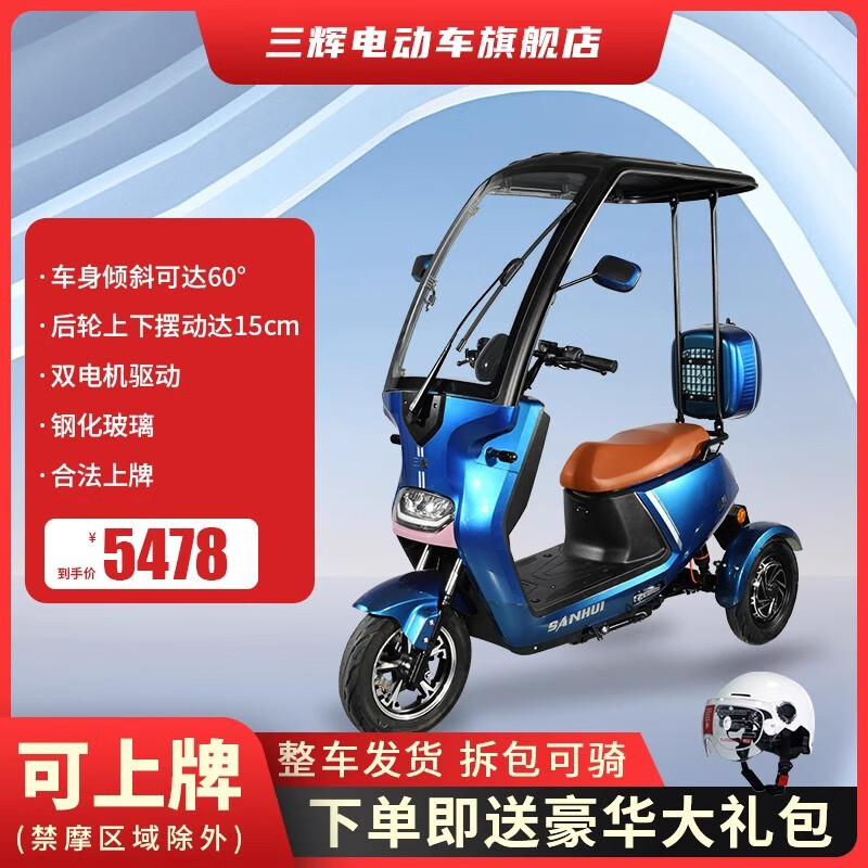 三辉三辉不倒翁电动三轮车半封闭带棚接送孩子代步车成人家用路虎上牌