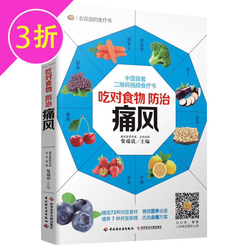 【3折】柴瑞震著会说话的食疗书 吃对食物 防治痛风