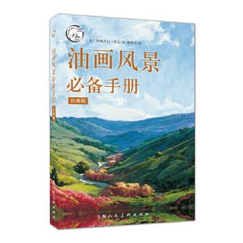 油画风景必备手册 经典版【上新】