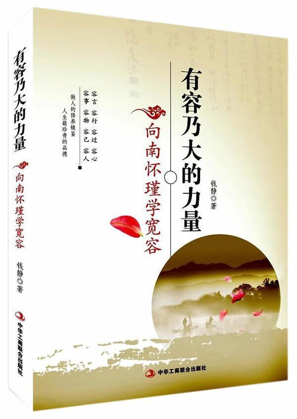 有容乃大的力量:向南怀瑾学宽容 钱静 励志与成功 9787515819266
