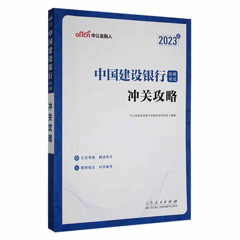 中国建设银行招聘考试-冲关攻略(中公版)