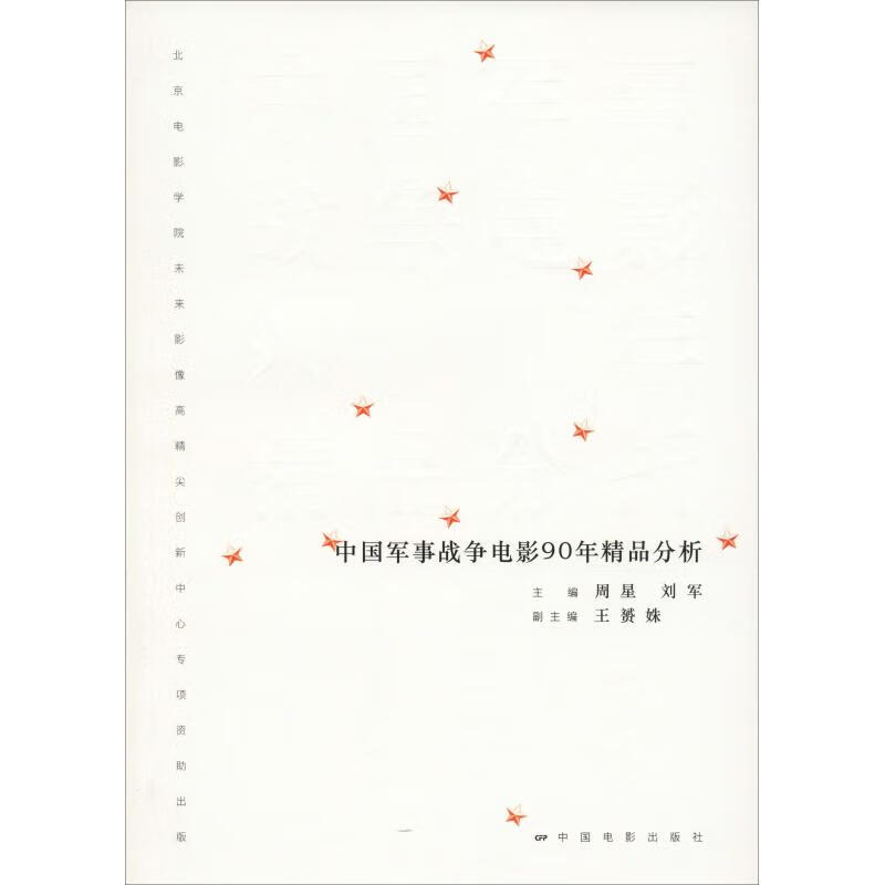 中国军事战争电影90年精品分析【正版图书】