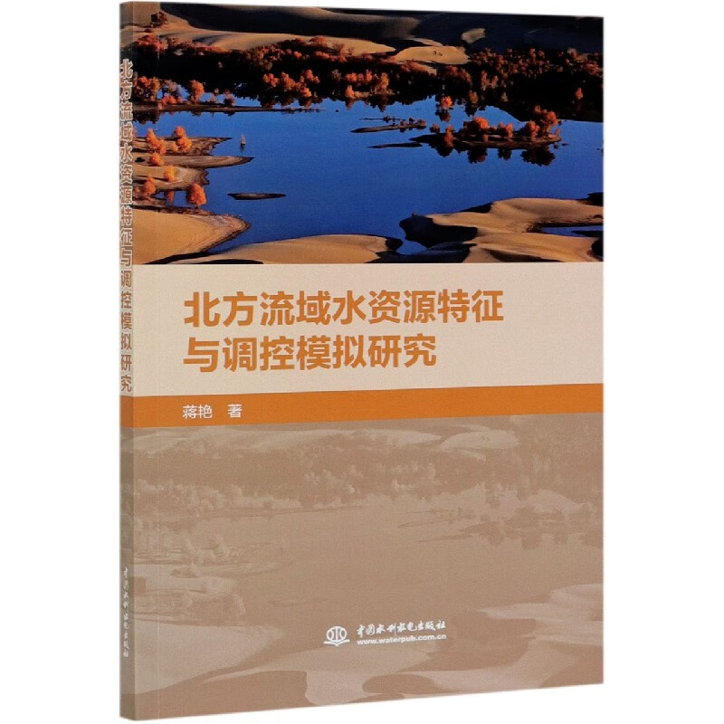 北方流域水资源特征与调控模拟研究 蒋艳