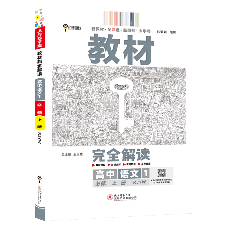 【高一上册】2024新王后雄学案教材完全解读高中必修一第一册新高考新教材课本同步讲解教辅书： 数学1必修一第一册人教RJA版 新高考高中高一上册课本同步讲解辅导书小熊图书