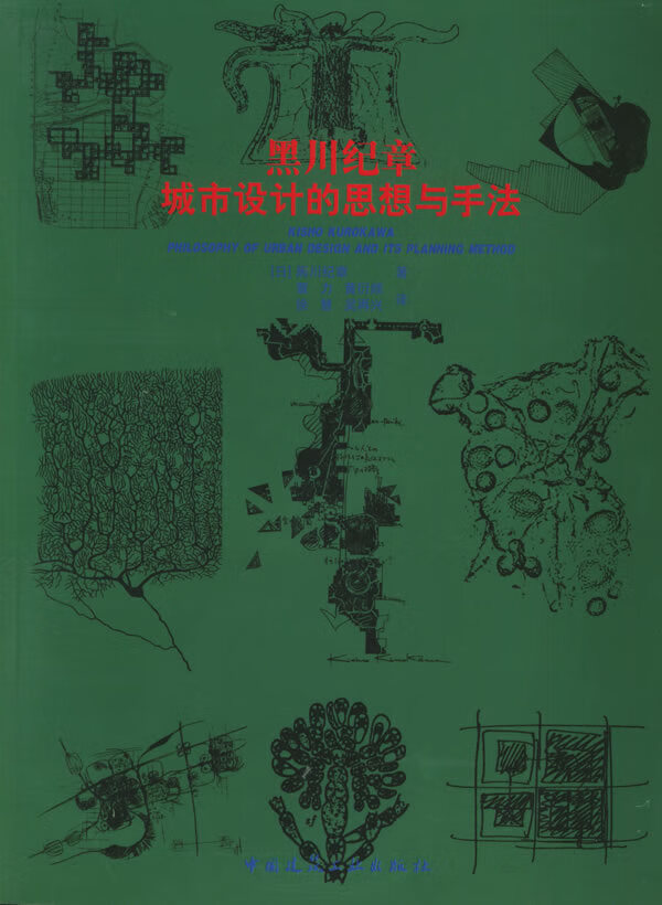 黑川纪章城市设计的思想与手法