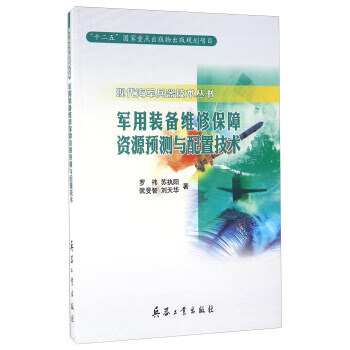 军用装备维修保障资源预测与配置技术 罗祎
