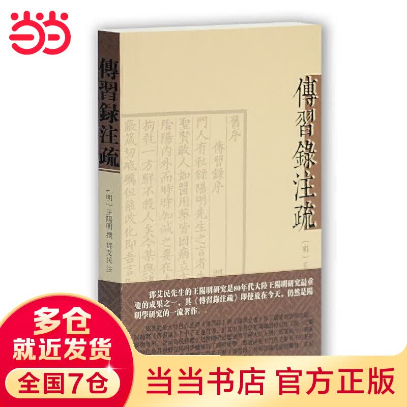 传习录注疏（繁体平装）