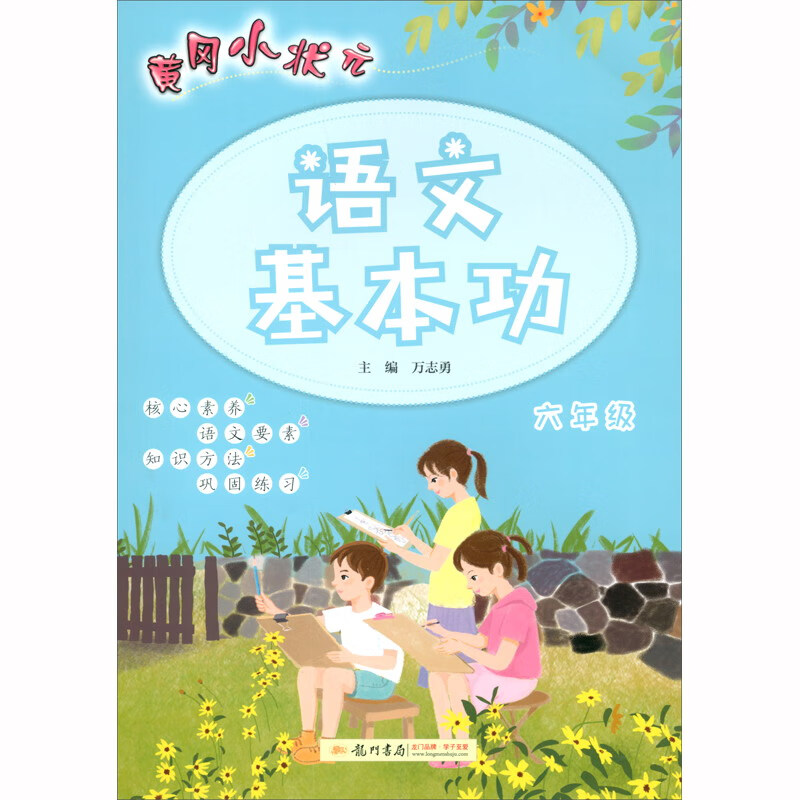 黄冈小状元 语文基本功六年级 2020年秋季