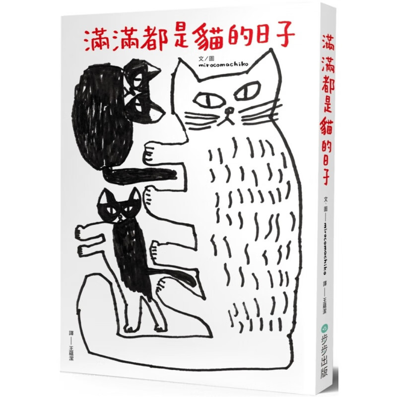 现货 正版 原版进口图书 mirocomachiko《满满都是猫的日子》步步