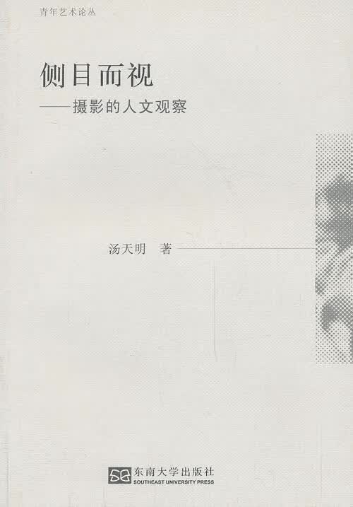 侧目而视-摄影的人文观察摄影 图书