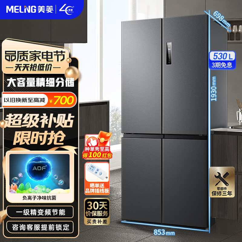 美菱冰箱(MELING)【离子净】530升十字对开门四门家用冰箱 一级双变频风冷无霜节能大容量净味电冰箱 BCD-530WP9CX