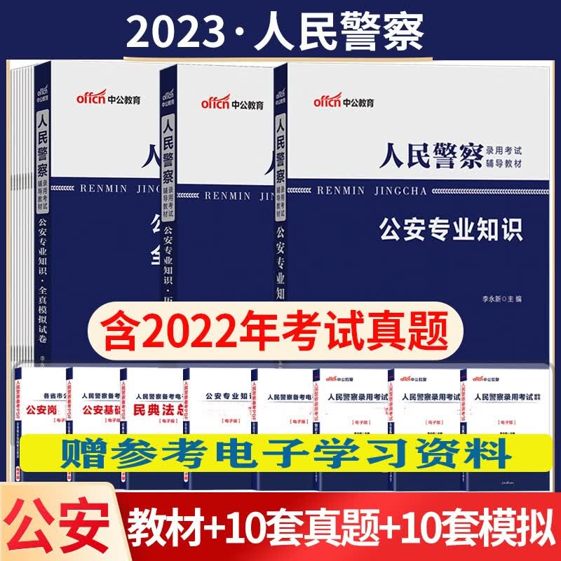 中公2023公安专业基础知识科目考试用书人民警察教材历年真题模拟试卷公务员省考国考招警辅岗位2022 广东省山东省河南省四川省江苏省重庆上海北京天津市