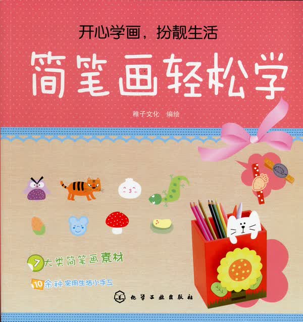 简笔画轻松学 稚子文化 编绘