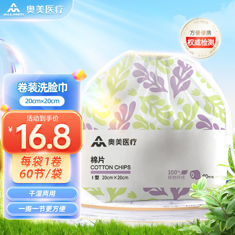奥美医疗 医用级家庭护理棉片一次性洗脸巾【卷装棉片60节20cm*20cm