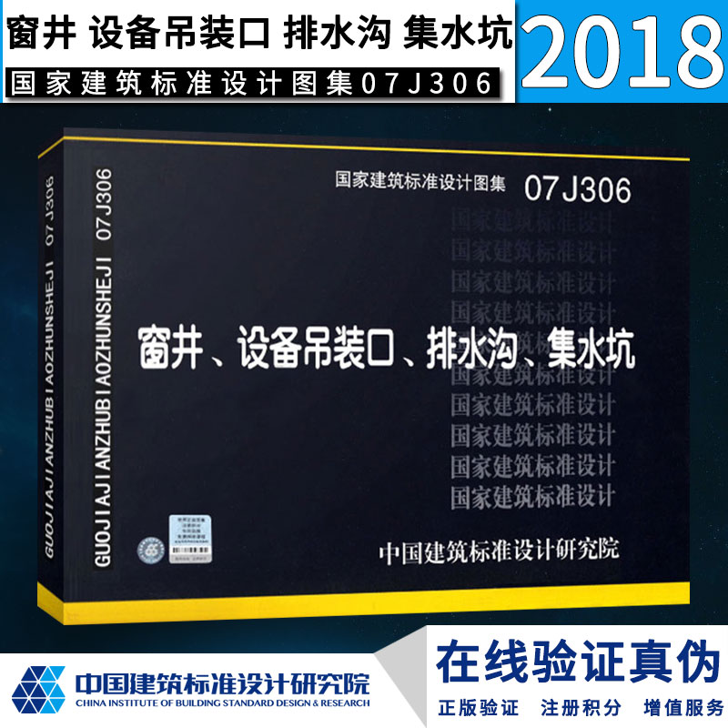 【包邮】正版国标图集07j306窗井,设备吊装口,排水沟,集水坑 国家建筑