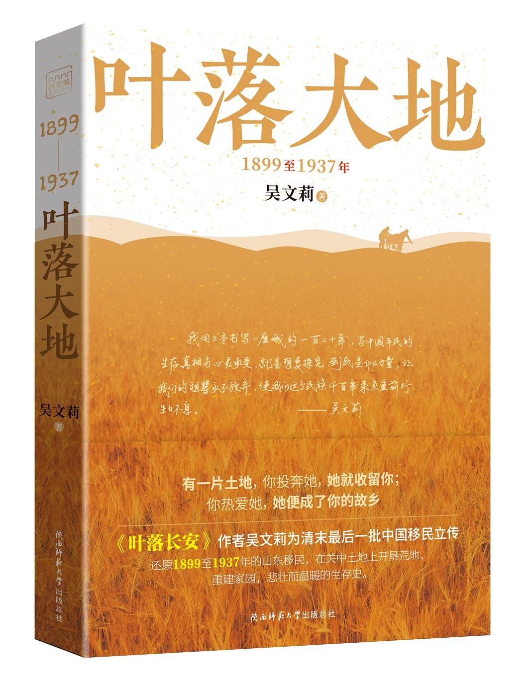 【新华书店正版】叶落大地 吴文莉 陕西师范大学出版总社