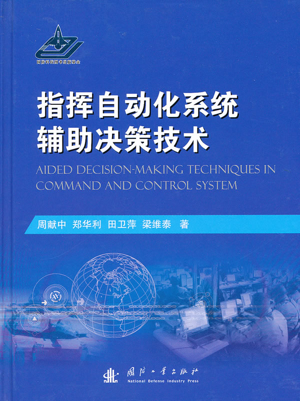 指挥自动化系统辅助决策技术【正版书籍】