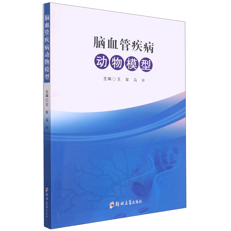 脑血管疾病动物模型