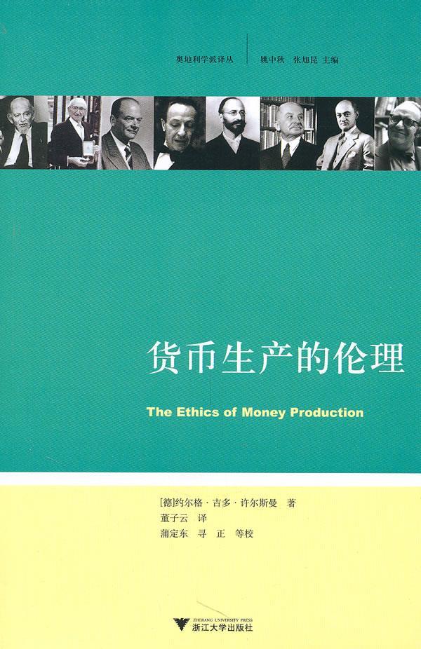 货币生产的伦理 (德)许尔斯曼著,董子云译【正版图书】