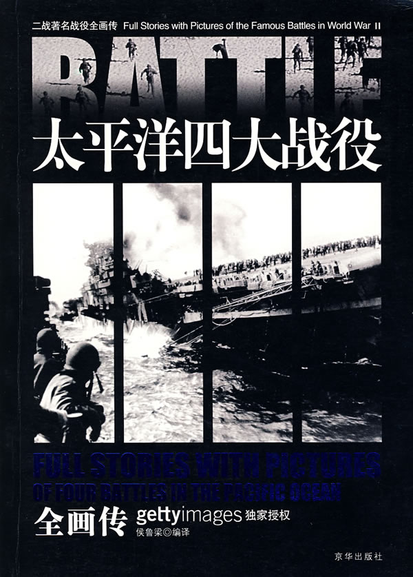 太平洋四大战役全画传【正版图书】