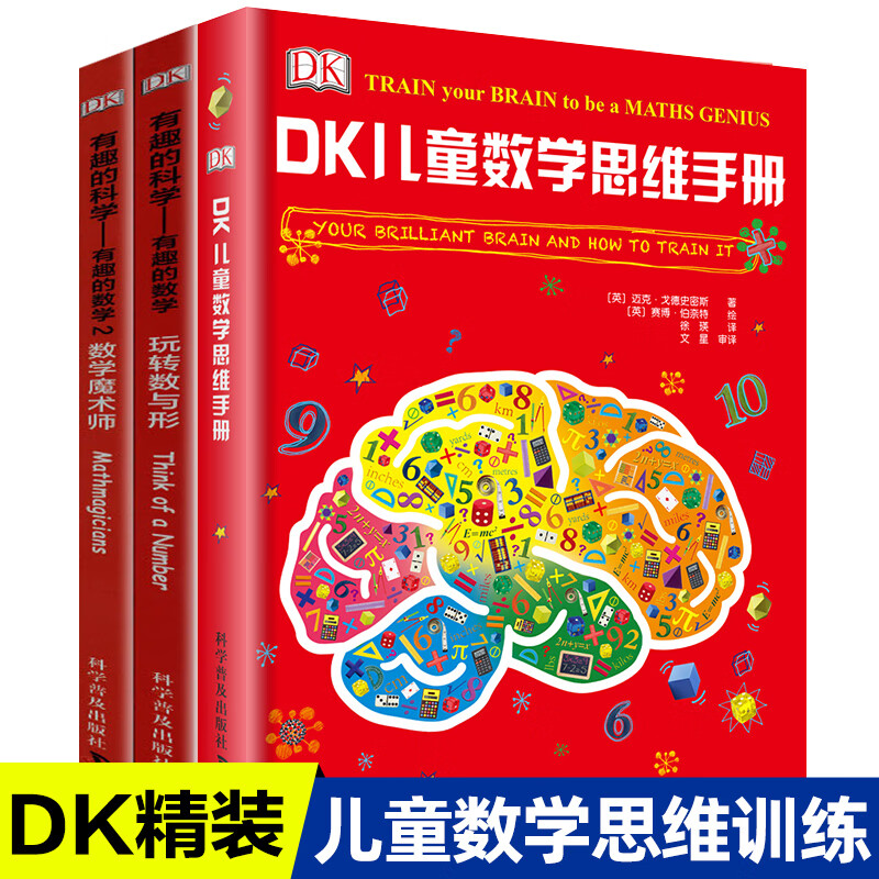 全套3册dk儿童数学思维手册训练图解数学魔术师玩转数与形奇趣的青少年知识科普在日常生活中应用小学生四五 dr DK有趣的数学（3册）