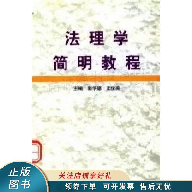 法理学简明教程 郭学德