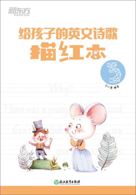TJ新东方 给孩子的英文诗歌描红本3