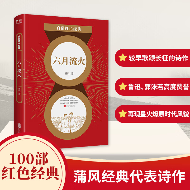 百部红色经典 六月流火 蒲风经典长篇叙事诗 红色故事青少年书籍小说