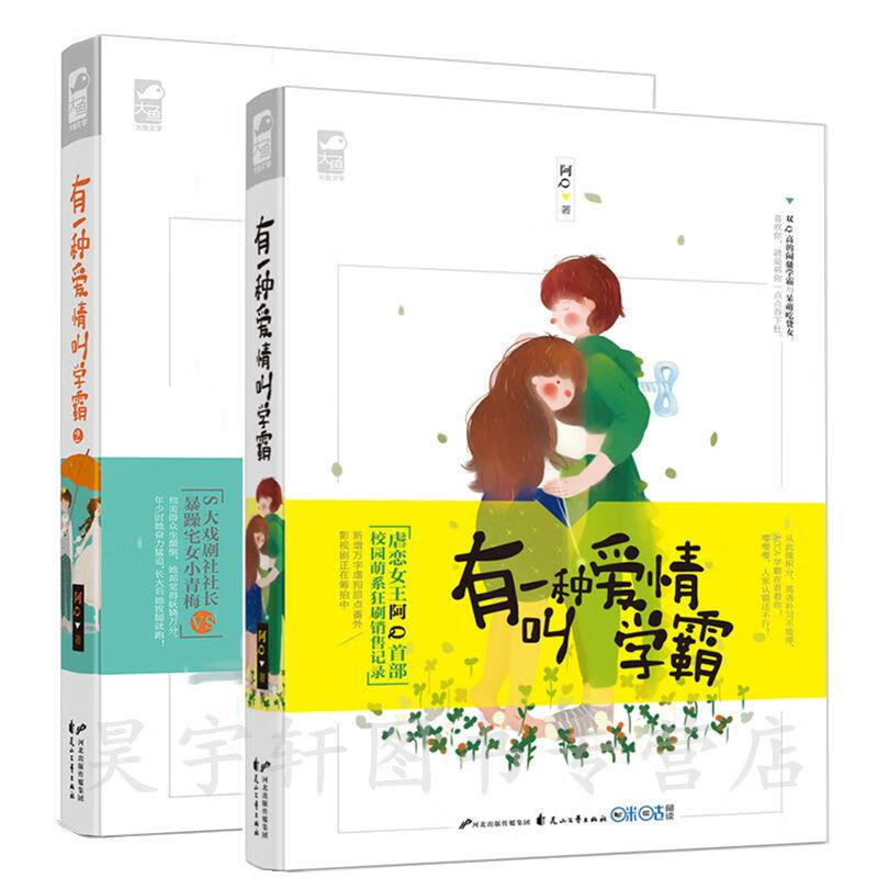 有一种爱情叫学霸1+2 阿Q