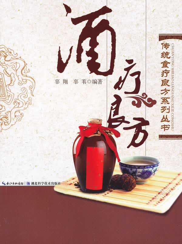 酒疗良方 -- 传统食疗良方系列 辜翔,辜苇著